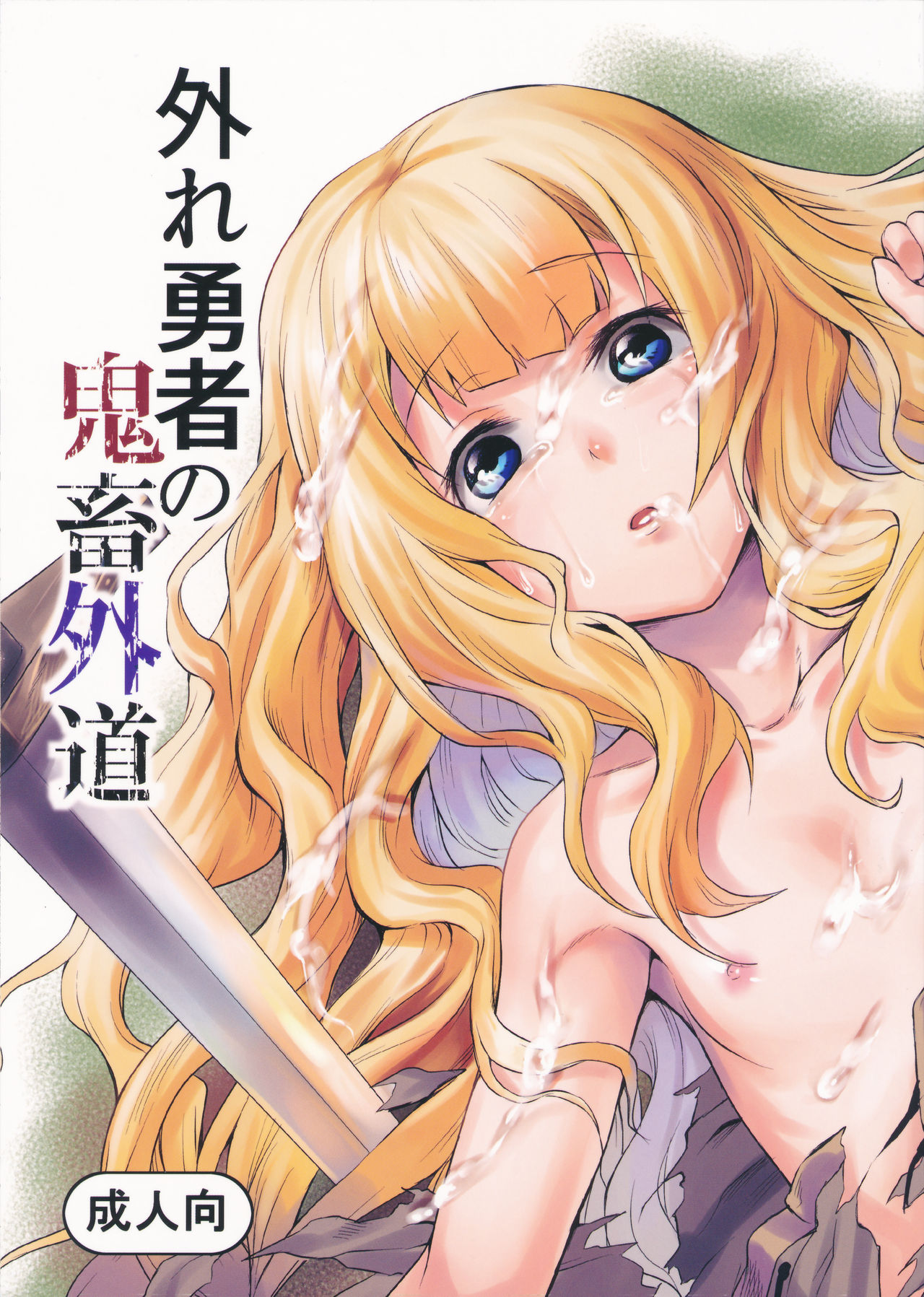 Hazure Yuusha no Kichiku Gedou | 꽝 용사의 귀축외도 page 2 full