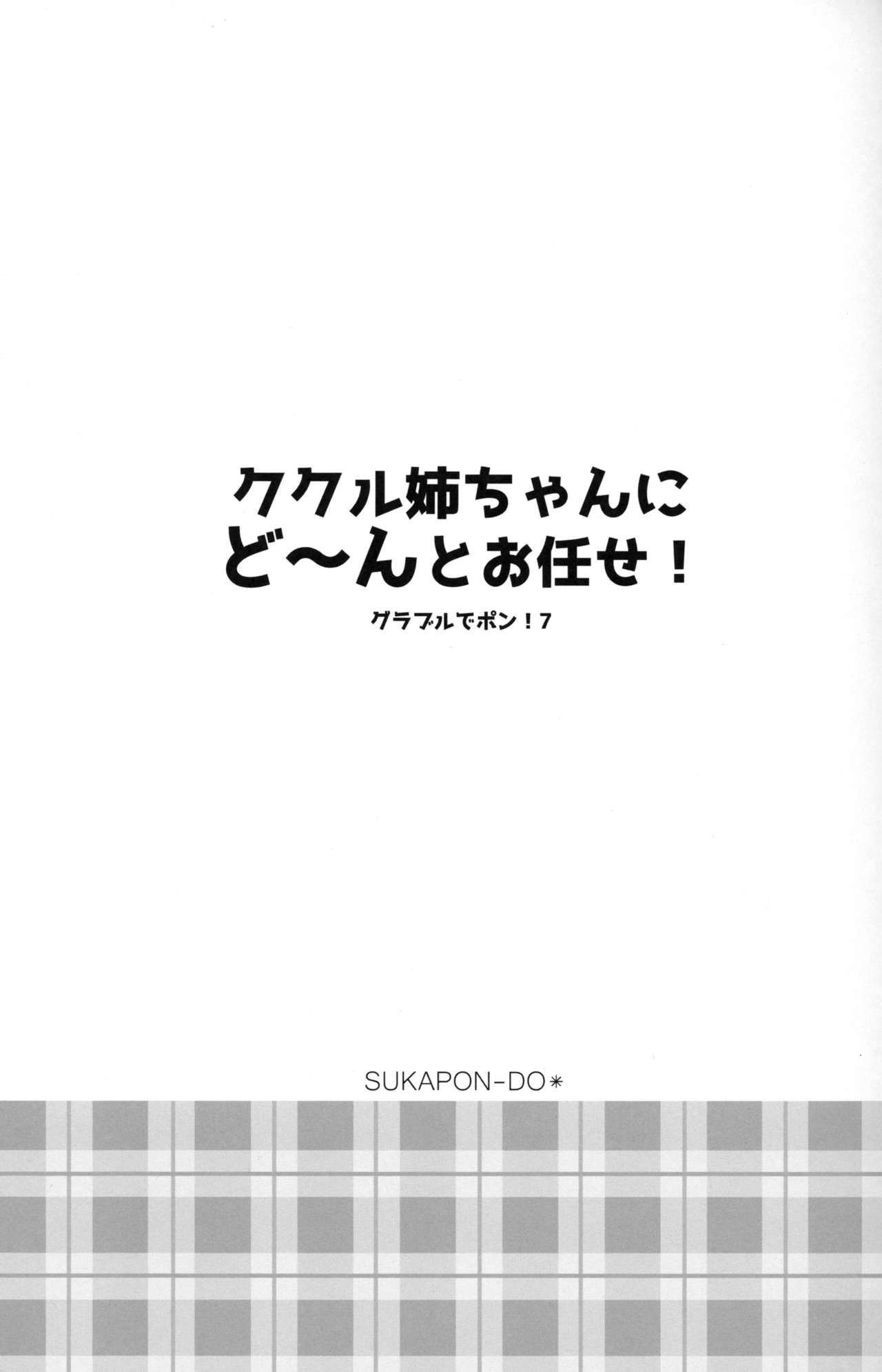 Cucouroux Nee-chan ni Don to Omakase! page 2 full