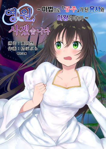 Eien, Kaimasu ~Mahou de "Hime" ni Sareta Yuusha to, Maou no Monogatari~ | 영원, 사겠습니다 ~마법으로 공주가 된 용사와 마왕의 이야기~ cover