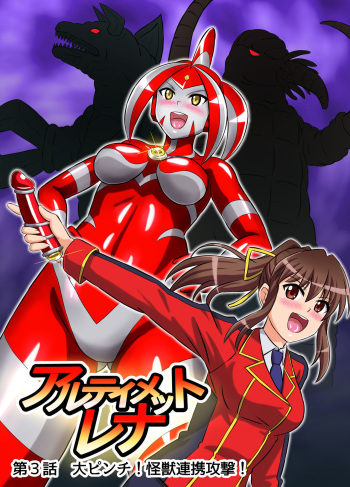 Ultimate Rena Ch. 3 Dai Pinch! Kaijuu Renkei Kougeki! cover