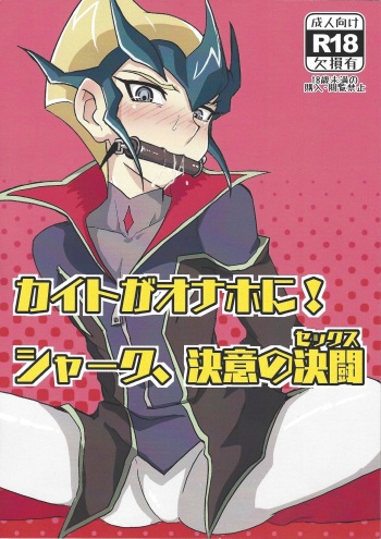 Kaito ga Onaho ni! Shark, Ketsui no Kettou cover