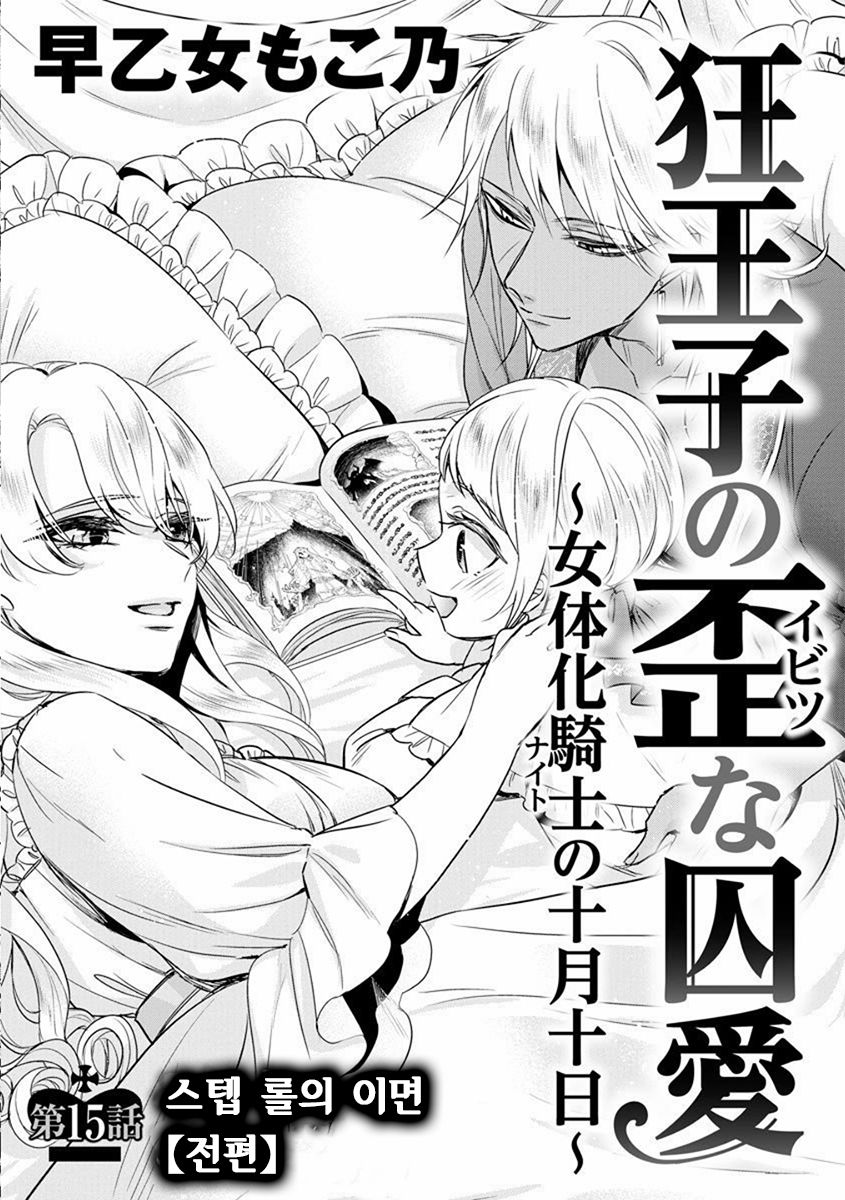 Kyououji no Ibitsu na Shuuai ~Nyotaika Knight no Totsukitooka~ Ch. 15 | 미친 왕자의 왜곡된 포로사랑 ~여체화 기사의 시월 십일~ Ch. 15 page 2 full