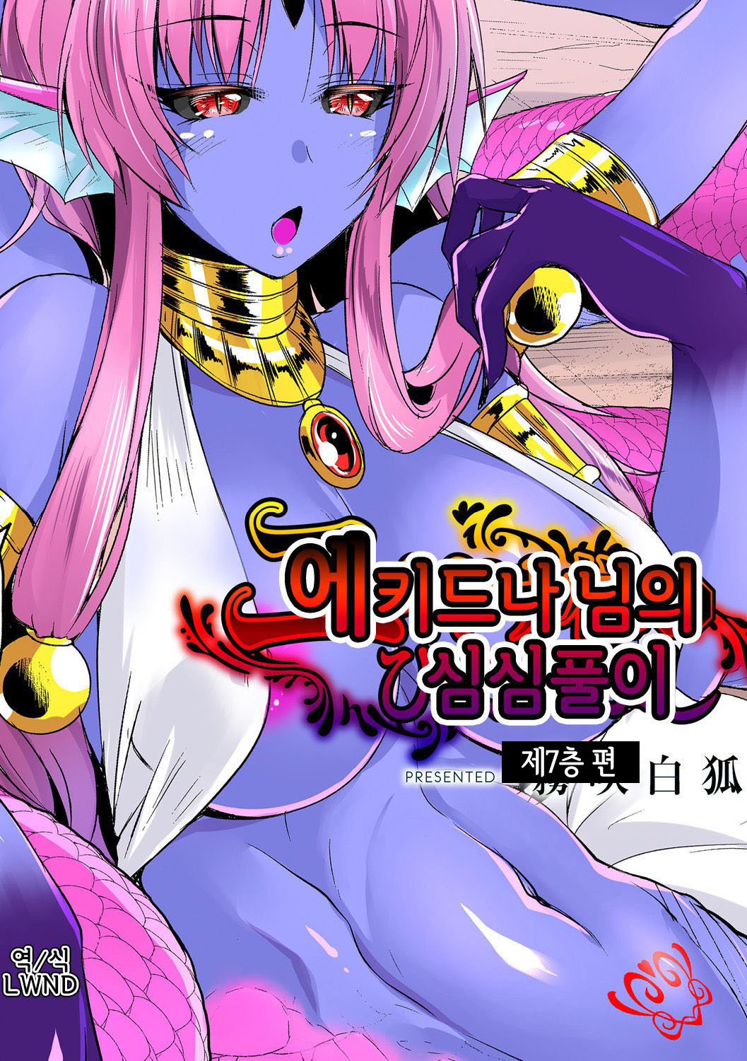 Echidna-sama no Himatsubushi Dai nana Soume | 에키드나 님의 심심풀이 제7층 편 page 1 full