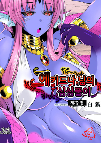 Echidna-sama no Himatsubushi Dai nana Soume | 에키드나 님의 심심풀이 제7층 편 cover