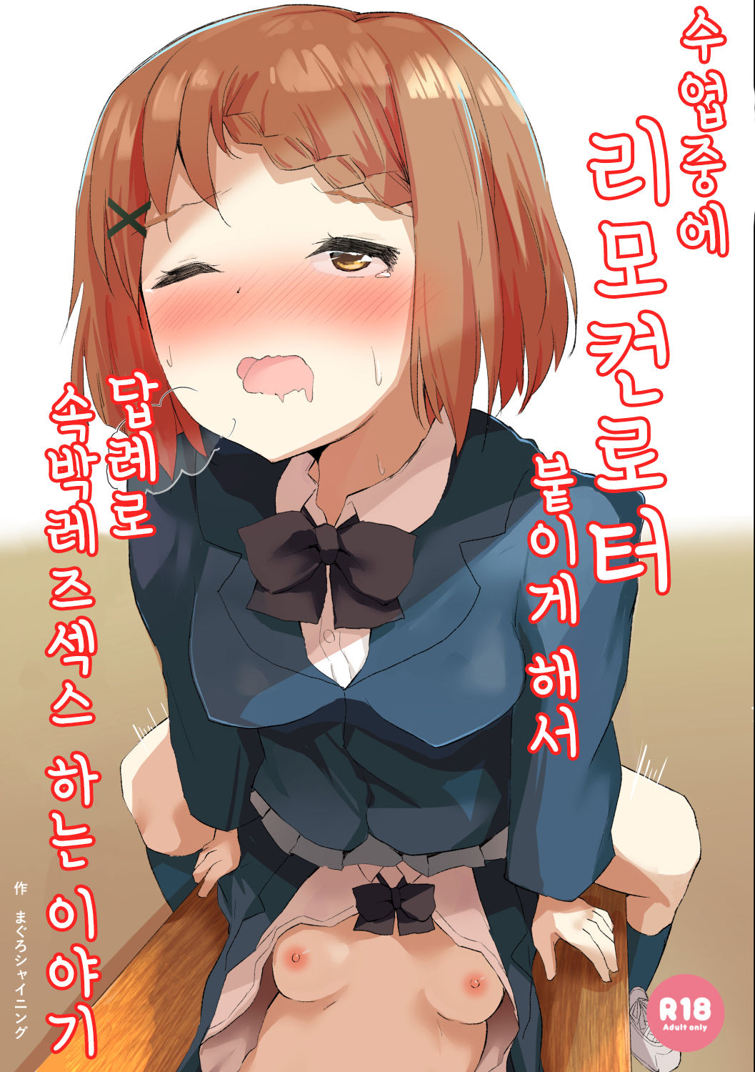 Jugyouchuu ni RemoCon Rotor Tsukerareta Okaeshi ni Kousoku Les Sex Suru Hanashi | 수업중에 리모컨로터 붙이게 해서 답례로 속박레즈섹스 하는 이야기 page 2 full
