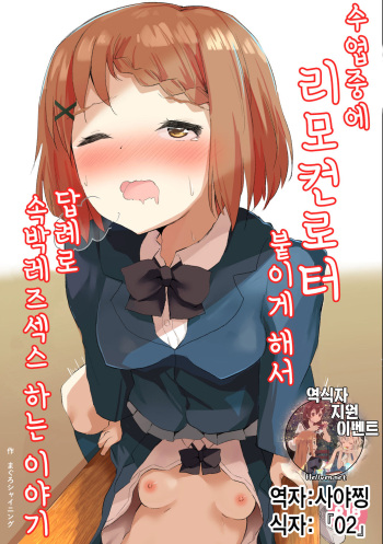 Jugyouchuu ni RemoCon Rotor Tsukerareta Okaeshi ni Kousoku Les Sex Suru Hanashi | 수업중에 리모컨로터 붙이게 해서 답례로 속박레즈섹스 하는 이야기 cover