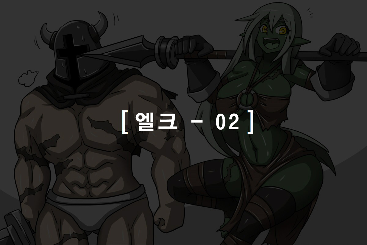 엘크 / Elrk 02 page 1 full