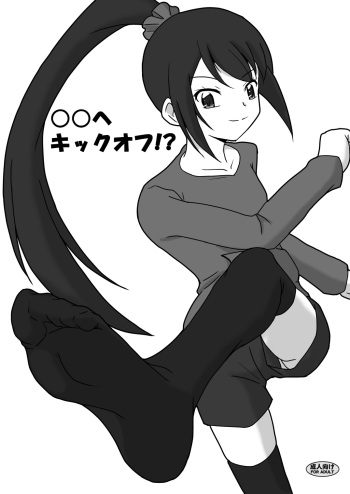 ○○へキックオフ!? cover