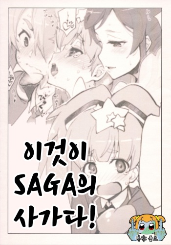 Kore mo SAGA no Saga | 이것이 SAGA의 사가다! cover