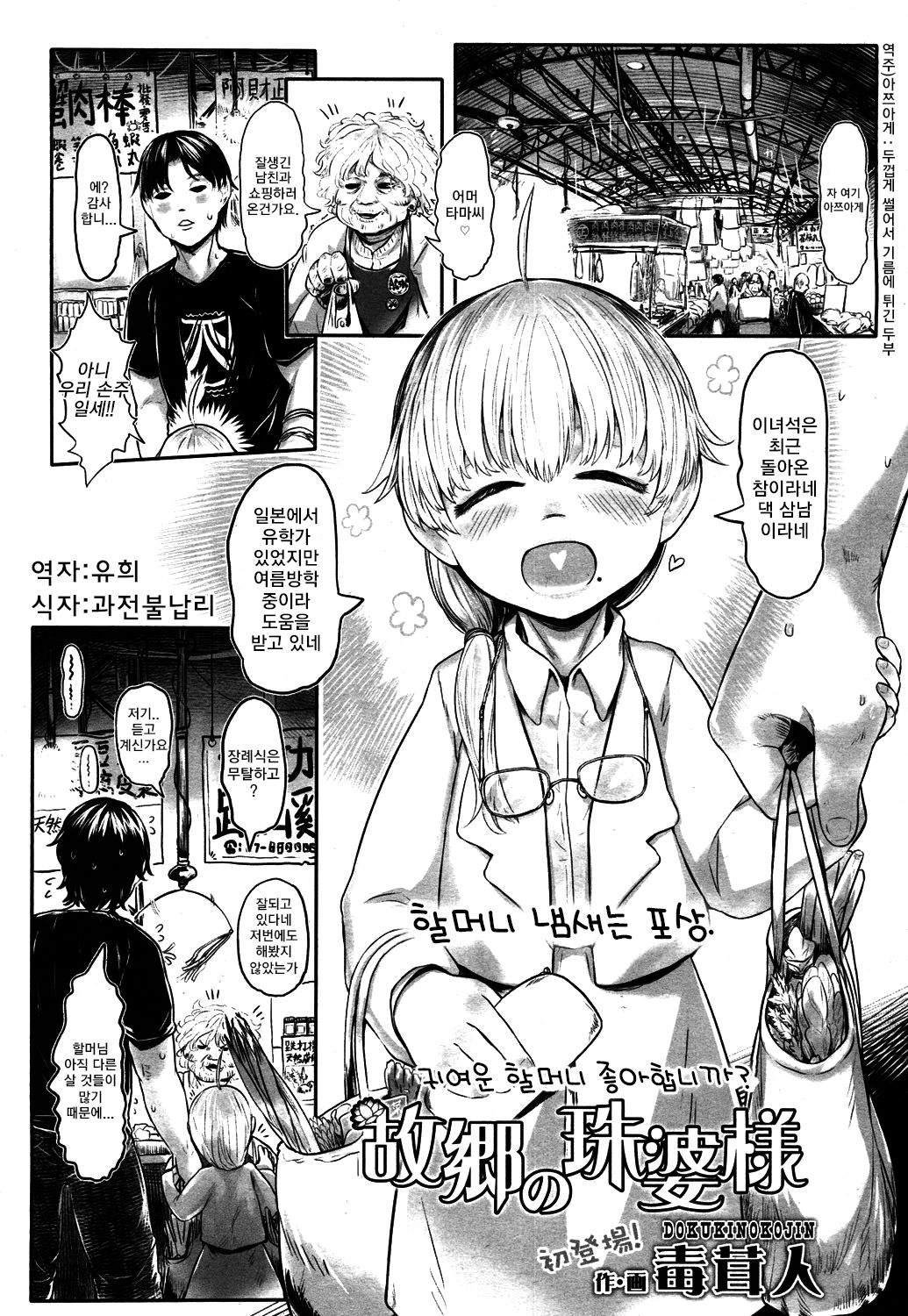 Furusato no Tama-baa-sama | 고향의 진주할머니 page 1 full