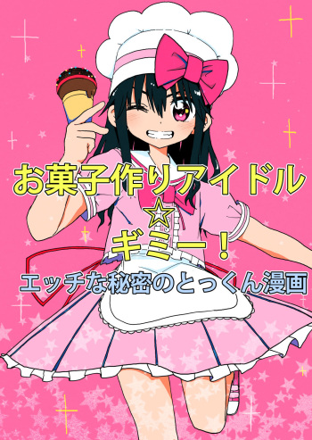 Okashi Tsukuri Idol Gimi! Ecchi na Himitsu no Tokkun Manga cover