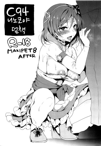 C94 Ninokoya Omakebon MAKIPET8 AFTER | C94 니노코야 덤책 MAKIPET8 AFTER cover