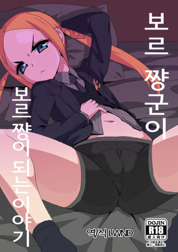 Borr-chan-kun ga Borr-chan ni Naru Hanashi | 보르 쨩군이 보르 쨩이 되는 이야기 cover