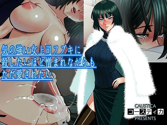 Ki no Tsuyoi Onna Joushi Fubuki ni Koroshitai hodo Nikumare nagaramo Tada Aisaretai page 1 full