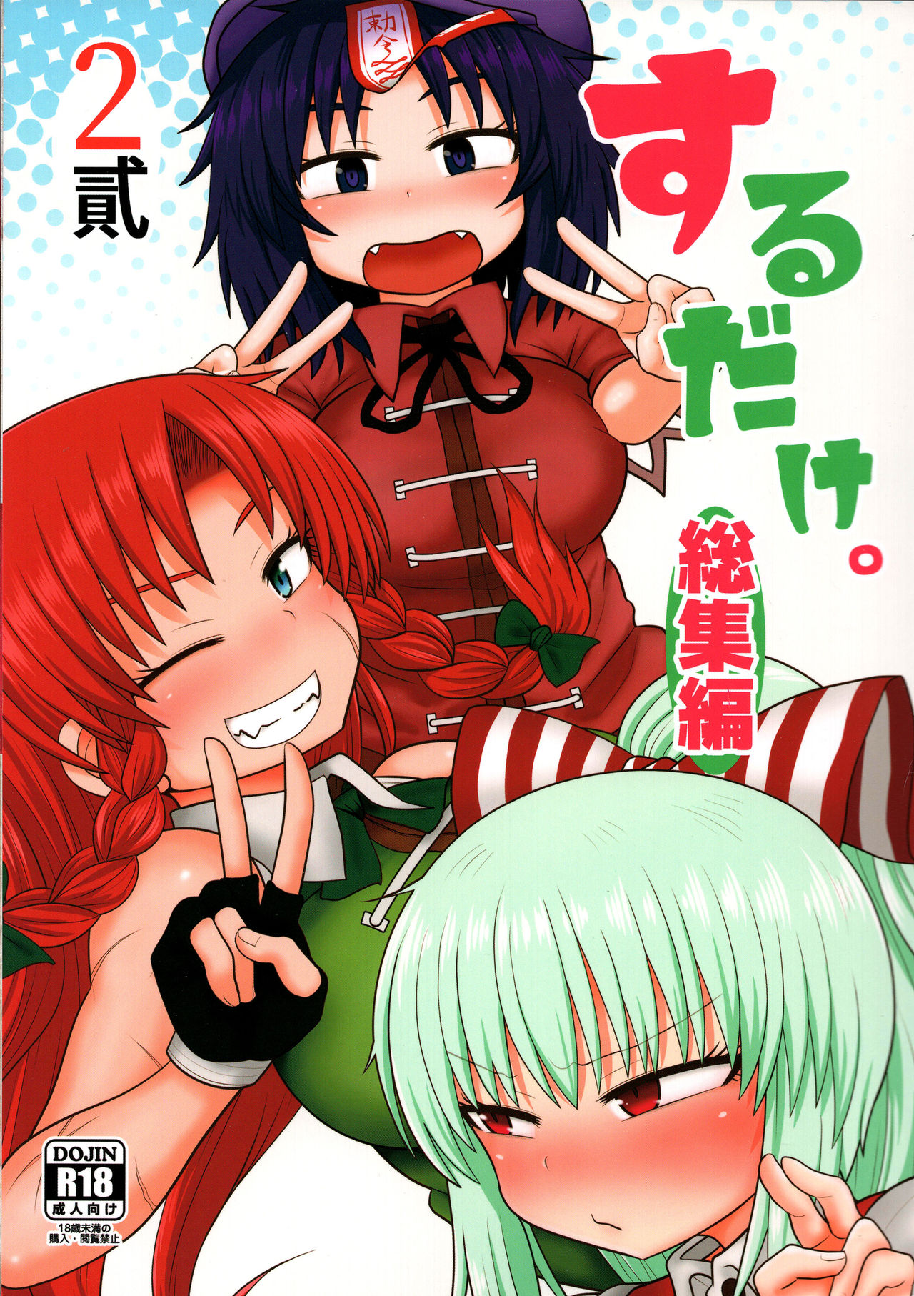 Surudake. Soushuuhen Ni page 1 full