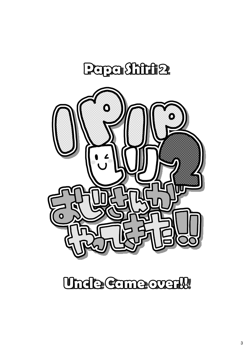 Papa Shiri 2 Ojisan ga Yattekita!! | Papa Shiri 2 Uncle came over!! page 3 full