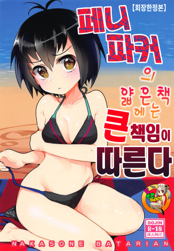 Peni Parker no Usui Hon ni wa Ooinaru Sekinin ga Tomonau | 페니 파커의 얇은 책에는 큰 책임이 따른다 cover