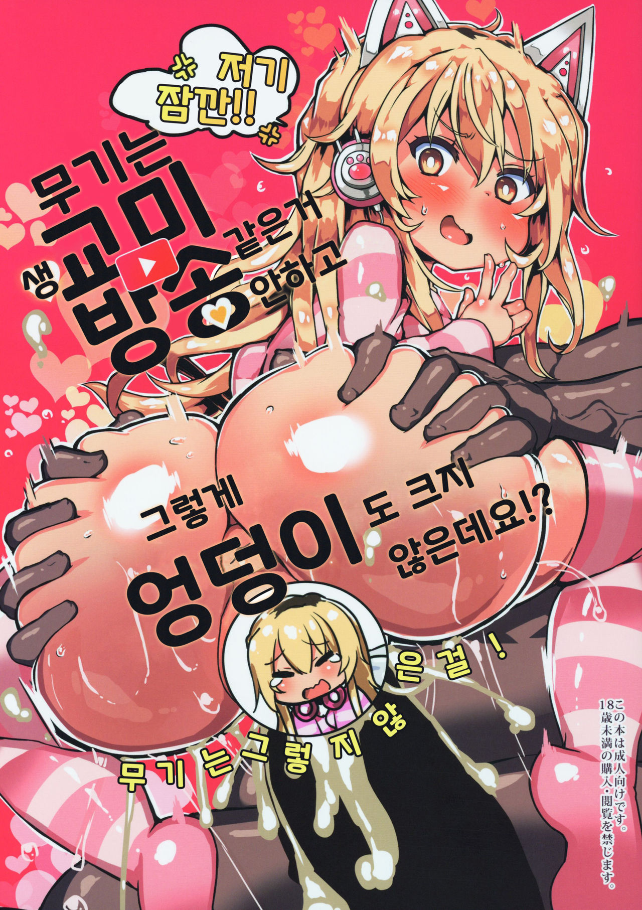 Mugi wa Nama Koubi Haishin toka Shinaishi Konna ni Oshiri Dakakunain desu kedo!? | 무기는 생교미방송 같은거 안하고 그렇게 엉덩이도 크지 않은데요!? page 1 full