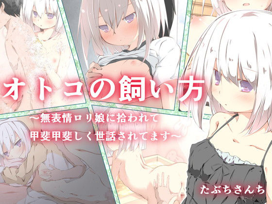 Otoko no Kaikata ~Muhyoujou Loli Musume ni Hirowarete Kaikaishiku Osewa Sareru Boku~ page 1 full