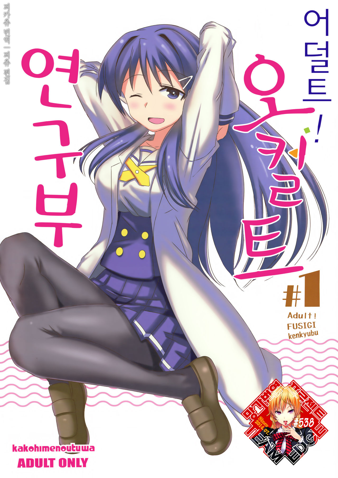 Adult! Fushigi Kenkyuubu | 어덜트! 오컬트 연구부 page 1 full