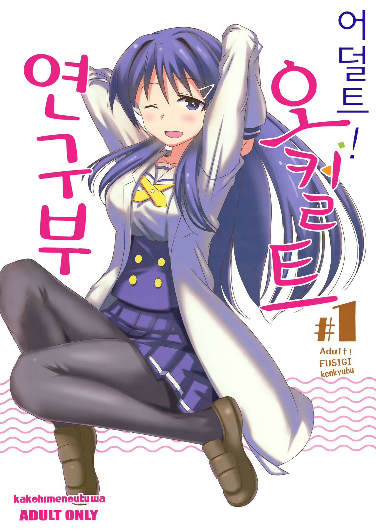 Adult! Fushigi Kenkyuubu | 어덜트! 오컬트 연구부 page 2 full