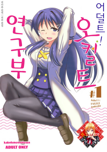 Adult! Fushigi Kenkyuubu | 어덜트! 오컬트 연구부 cover