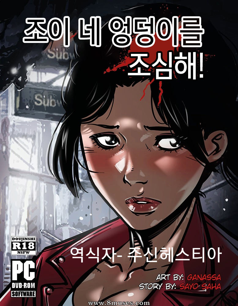 Zoey! Watch Your Ass! | 조이 네 엉덩이를 조심해! page 1 full