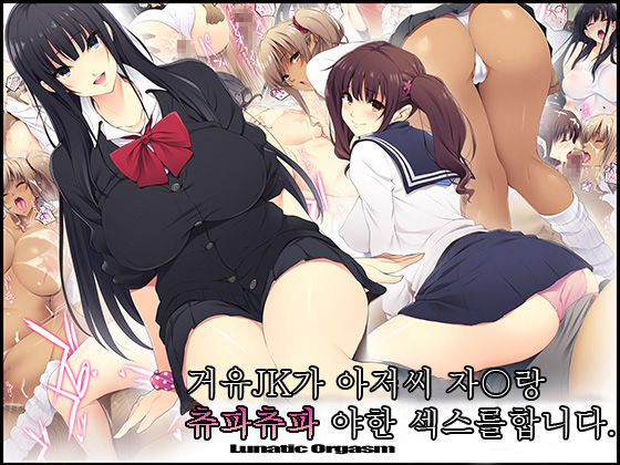 Kyonyuu JK ga Oji-san Chinpo to Jupojupo Iyarashii Sex Shitemasu. | 거유JK가 아저씨 자〇랑 츄파츄파 야한 섹스를합니다. page 1 full