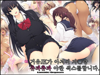 Kyonyuu JK ga Oji-san Chinpo to Jupojupo Iyarashii Sex Shitemasu. | 거유JK가 아저씨 자〇랑 츄파츄파 야한 섹스를합니다. cover