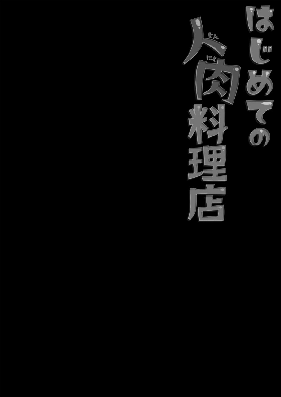 Hajimete no Jinniku Ryouriten page 4 full