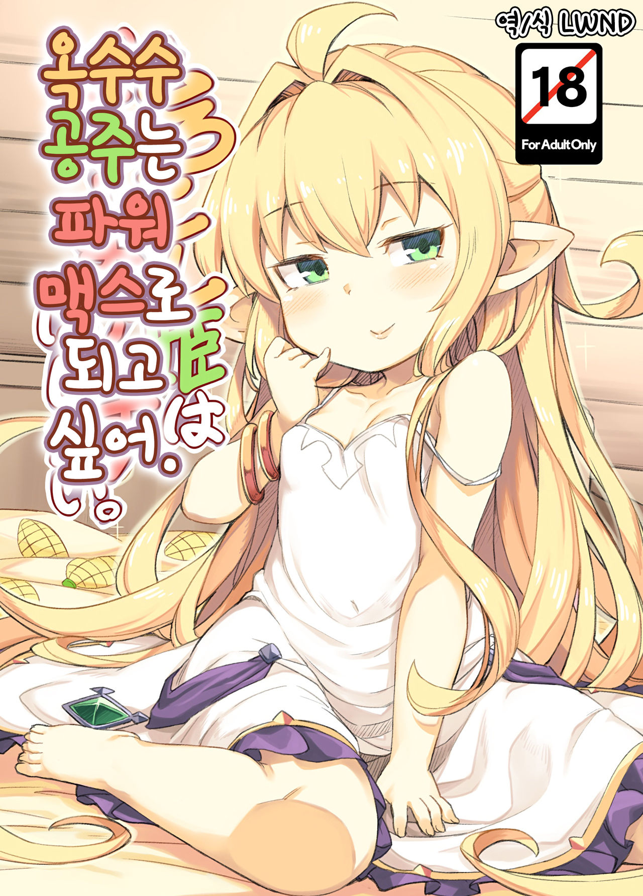 Morokoshi Hime wa Power Max ni Shitai | 옥수수 공주는 파워 맥스로 되고 싶어 page 1 full