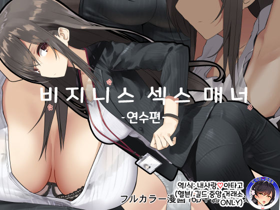 Business Sex Manner Kenshuu Hen | 비지니스 섹스 매너 연수편 page 1 full