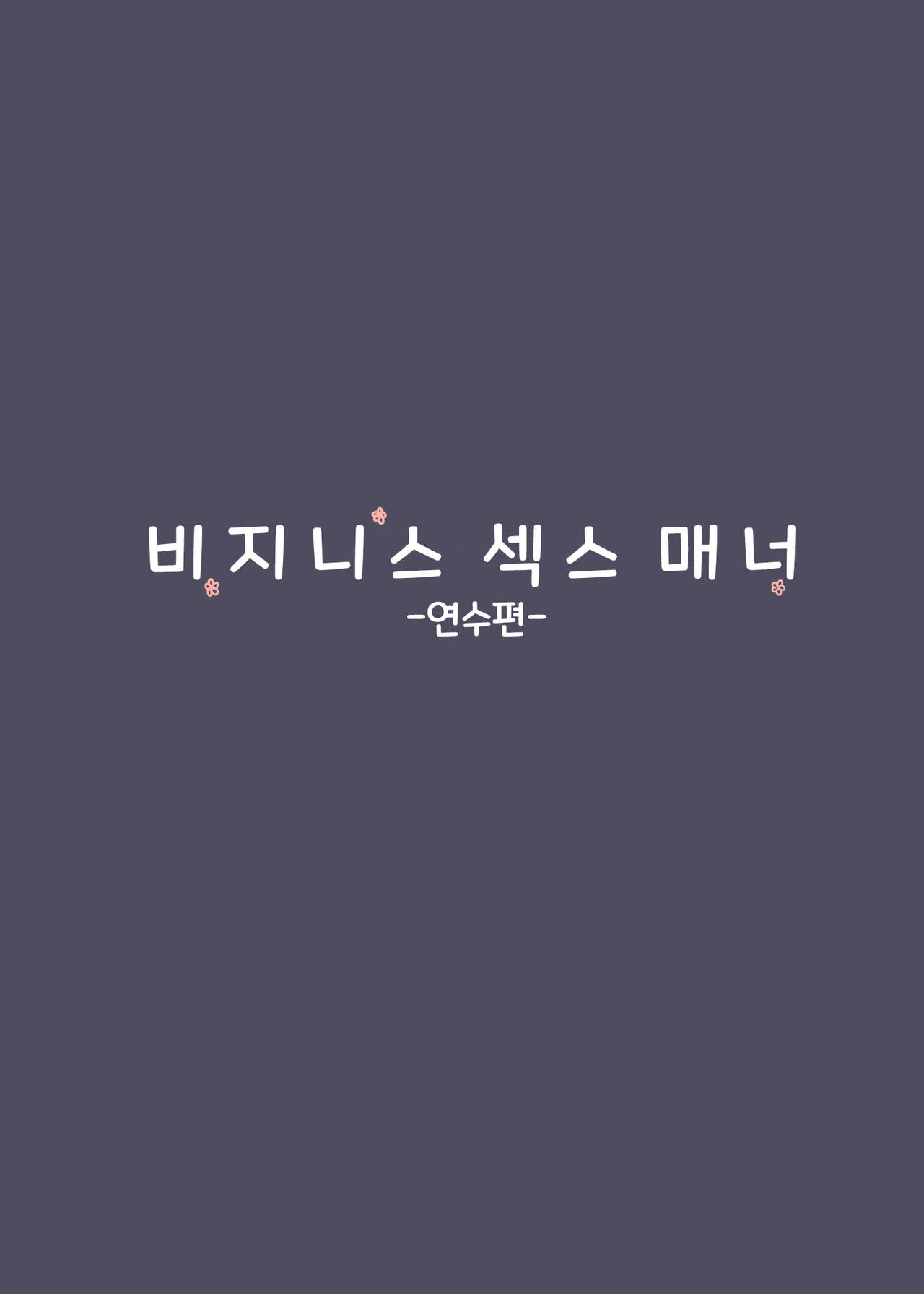 Business Sex Manner Kenshuu Hen | 비지니스 섹스 매너 연수편 page 3 full