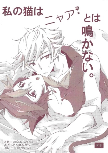 Watashi no Neko wa Nyaa to wa Nakanai. cover