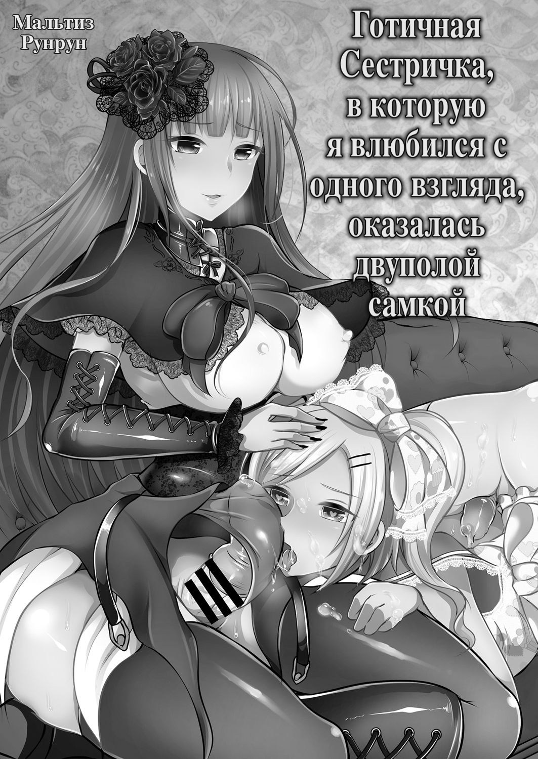 Boku ga Hitomebore Shita Gothic Onee-san wa Futanari datta Ken | Готичная Сестричка, в которую я влюбился с одного взгляда, оказалась двуполой самкой page 2 full