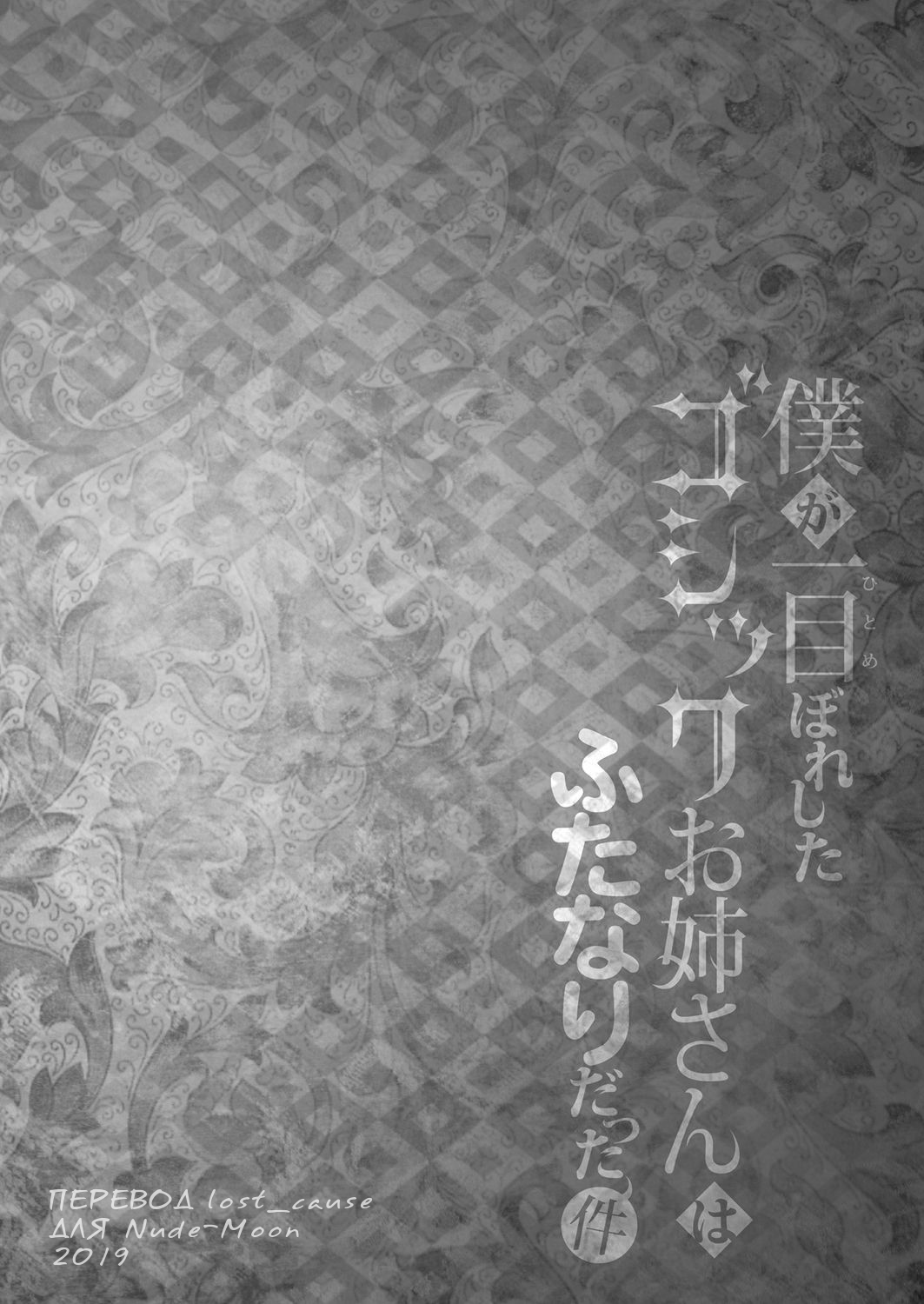 Boku ga Hitomebore Shita Gothic Onee-san wa Futanari datta Ken | Готичная Сестричка, в которую я влюбился с одного взгляда, оказалась двуполой самкой page 3 full