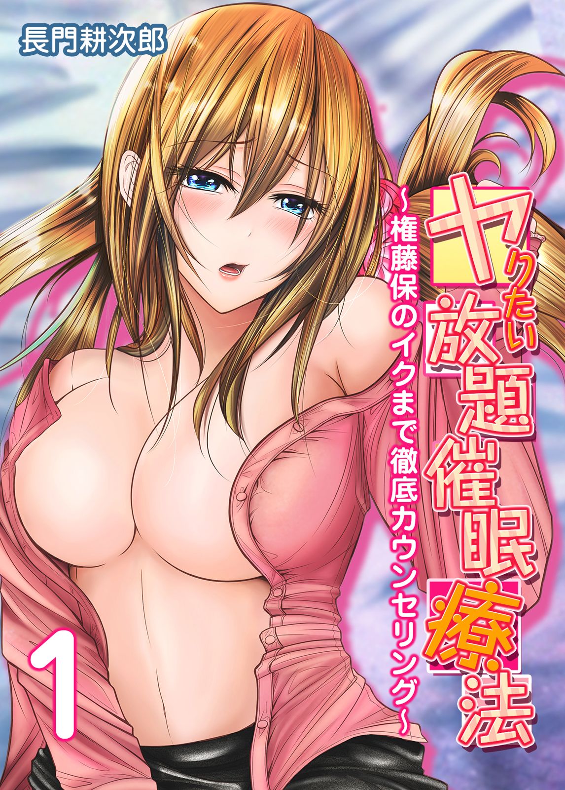 Yaritai Houdai Saimin Ryouhou ~Gondou Tamotsu no Iku made Tettei Counseling~ 1 page 1 full