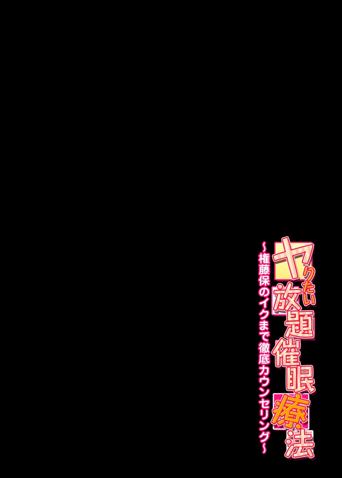Yaritai Houdai Saimin Ryouhou ~Gondou Tamotsu no Iku made Tettei Counseling~ 1 page 3 full