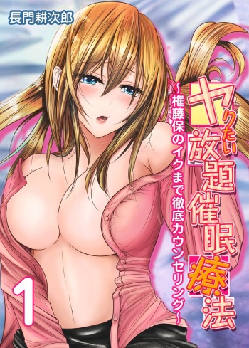 Yaritai Houdai Saimin Ryouhou ~Gondou Tamotsu no Iku made Tettei Counseling~ 1 cover