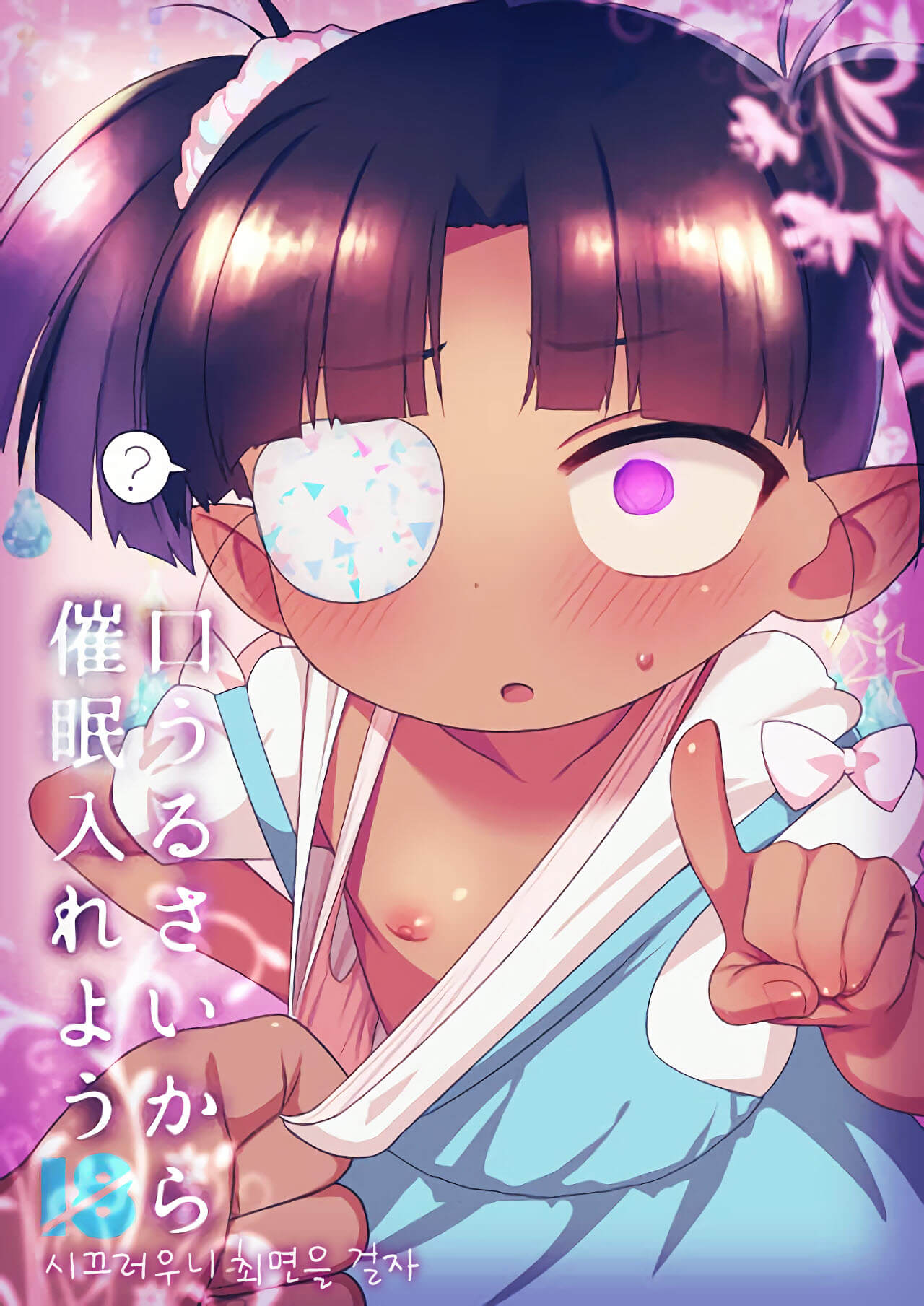 Kuchiurusai kara Saimin Ireyou | 시끄러우니 최면을 걸자 page 1 full