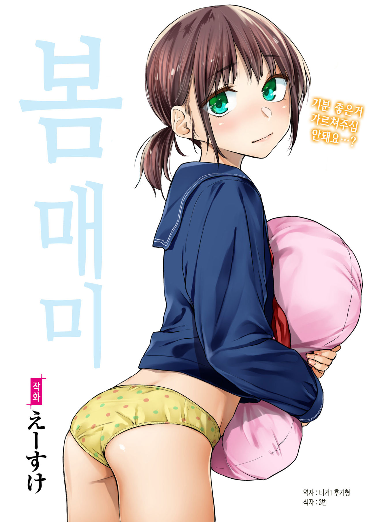 Haru no Semi | 봄 매미 page 1 full