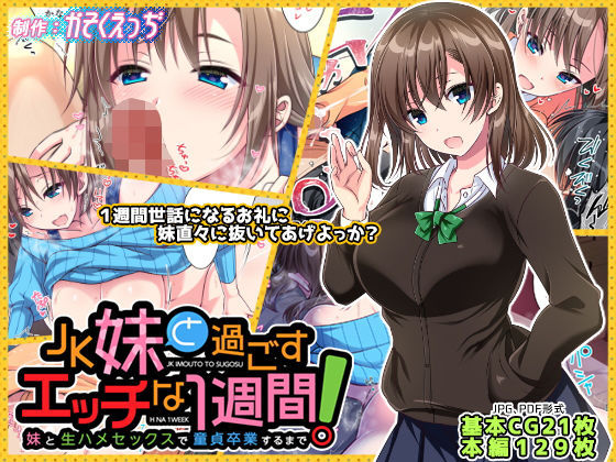 JK Imouto to Sugosu Ecchi na 1-shuukan ~Imouto to Namahame Sex de Doutei Sotsugyou suru made~ page 1 full
