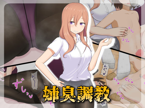 姉臭調教 page 1 full
