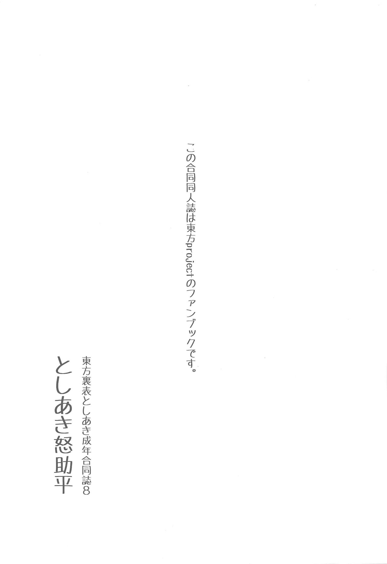 Touhou Uraomote Toshiaki Seinen Goudoushi 8 Toshiaki Dosukebe page 2 full