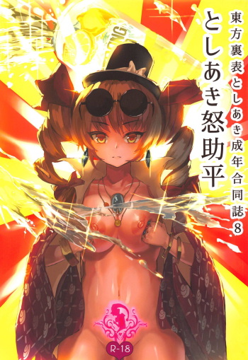 Touhou Uraomote Toshiaki Seinen Goudoushi 8 Toshiaki Dosukebe cover