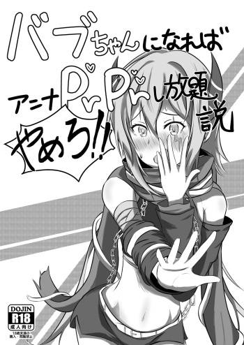 Babu-chan ni Nareba Anna PrPr Shi Houdaisetsu cover