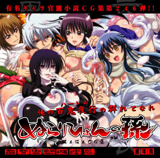 Yuumei Chara Kannou Shousetsu CG Shuu No. 246!! Nurarihyon no Mago HaaHaa CG Shuu page 1 full