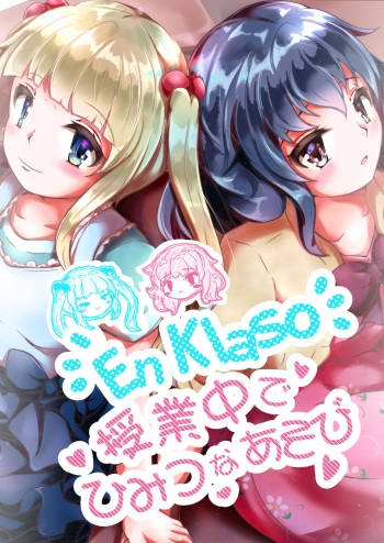 En Klaso：授業中でひみつなあそび cover