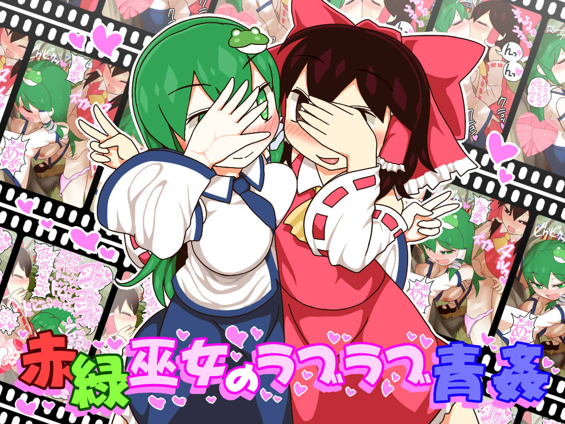 Akamidori Miko no Raburabu Aokan page 1 full