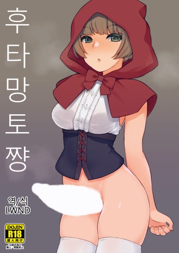 Futa Zukin-chan | 후타망토짱 cover